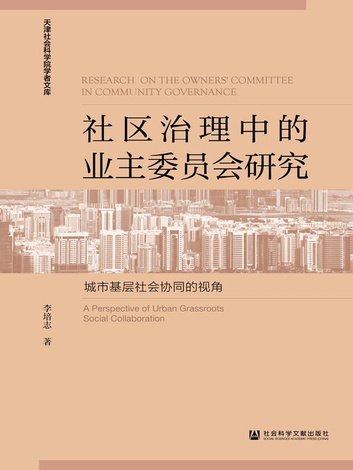 Title details for 社区治理中的业主委员会研究 by 李培志著 - Available